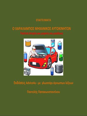 cover image of Ο ΧΑΡΑΛΑΜΠΟΣ  ΜΗΧΑΝΙΚΟΣ ΑΥΤΟΚΙΝΗΤΩΝ